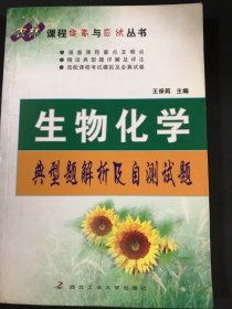 生物化学典型题解析及自测试题——农林课程提高与应试丛书