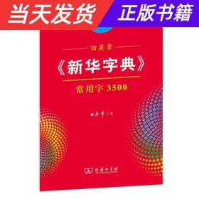 田英章《新华字典》常用字3500（音序版 楷书）字贴