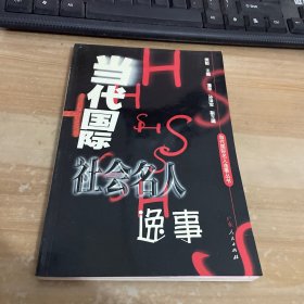 当代国际社会名人逸事