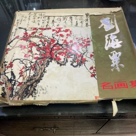 刘海粟名画集