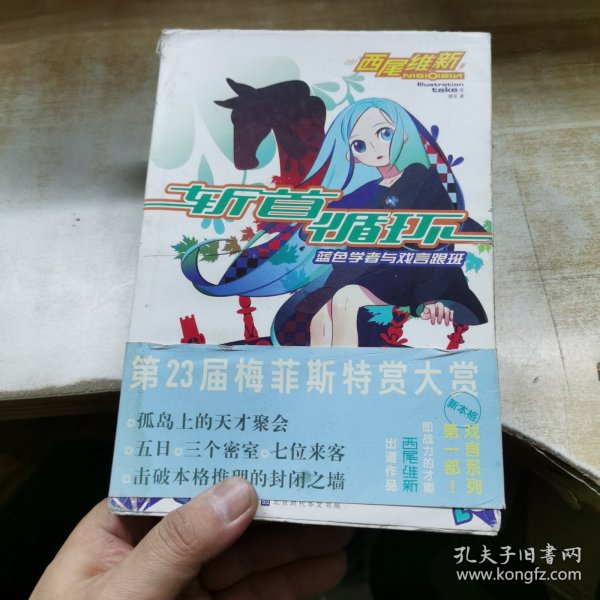 斩首循环：蓝色学者与戏言跟班