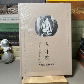 东洋镜 第十辑：天龙山石窟艺术