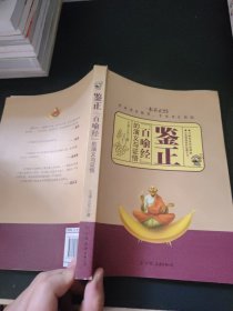 鑒證：《百喻經(jīng)》的演義與證悟