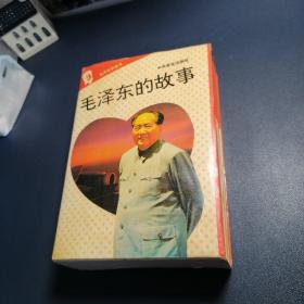 毛泽东的故事1-10【盒装一套十册1993.2一版一印】