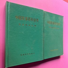 中国军事百科全书 两本合售