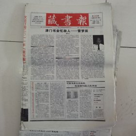 藏书报 2011-28（总第583期） 全12版，折叠发货