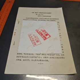 中医淤血学说病理基础的初步探讨 南京医学院科研处中西医结合研究所 资料四页
