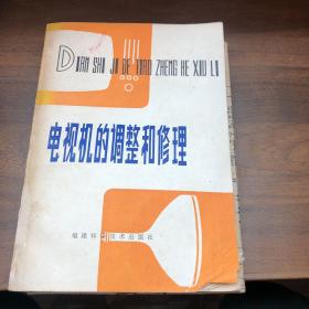 電視機的調整和修理