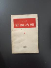 人民日报社论选辑 （2）1958年