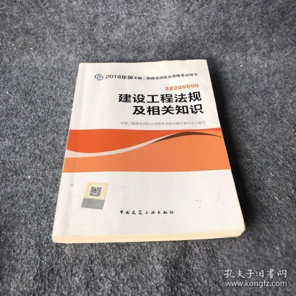 二级建造师 2018教材 2018全国二级建造师执业资格考试用书建设工程法规及相关知识