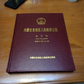 内蒙古自治区人民政府公报合订本