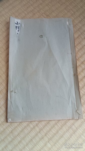 小野道風《珍品玉泉貼-屏風土代貼》 小野道风(894-966年) 日本平安中期的书法家。 小野篁之孙，官至内藏权头。在摹仿我国王字体的基础上，形成自己的“秀气”风格，为“和(日)样”书法的创始人，在日本书法史上占有特别重要的地位。其书法真迹《智证大师谥号敕书》、《屏风草稿》、《三体千字文》等被视为國之寶。其墨迹称为“野迹”，与书法家藤原佐理的墨迹(佐迹)，藤原行成的墨迹(权迹)，誉称“三迹”。