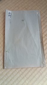 小野道風《珍品玉泉貼-屏風土代貼》 小野道风(894-966年) 日本平安中期的书法家。 小野篁之孙，官至内藏权头。在摹仿我国王字体的基础上，形成自己的“秀气”风格，为“和(日)样”书法的创始人，在日本书法史上占有特别重要的地位。其书法真迹《智证大师谥号敕书》、《屏风草稿》、《三体千字文》等被视为國之寶。其墨迹称为“野迹”，与书法家藤原佐理的墨迹(佐迹)，藤原行成的墨迹(权迹)，誉称“三迹”。