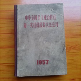 中华全国手工业合作社第一次社员代表大会会刊