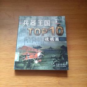 兵器王国TOP10（战机篇）