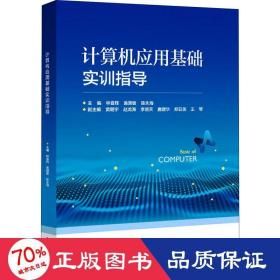 計算機應(yīng)用基礎(chǔ)實訓(xùn)指導(dǎo) 大中專理科計算機 林喜輝,黃國敏,陳永海 編