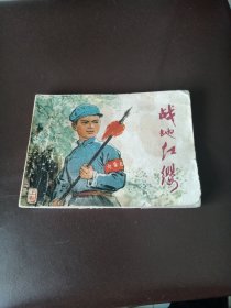 战地红缨（上）