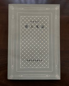 品相好！1979年《猎人笔记》网格本人民文学出版社外国文学名著丛书屠格涅夫缺本