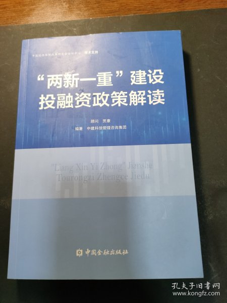 “两新一重”建设投融资政策解读