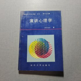 演讲心理学