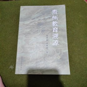 貴州教育溯源