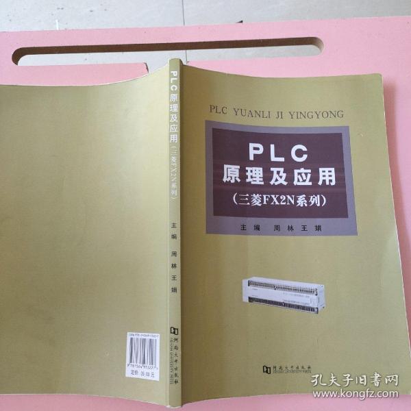 PLC原理及应用/三菱FX2N系列