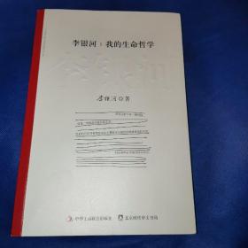 李银河:我的生命哲学