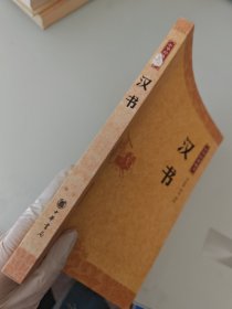 汉书