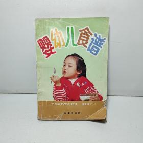 婴幼儿食谱