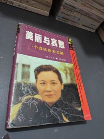 美丽与哀愁：一个真实的宋美龄