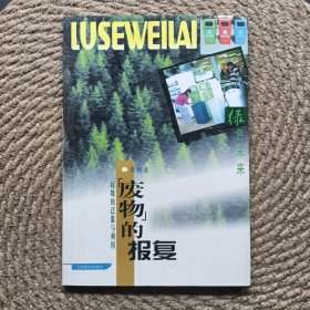 “廢物”的報復：垃圾的泛濫與利用——綠色未來叢書