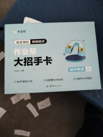 清北领衔视频精讲作业帮大招手卡