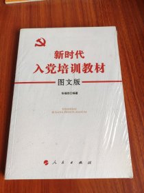 新时代入党培训教材（图文版）