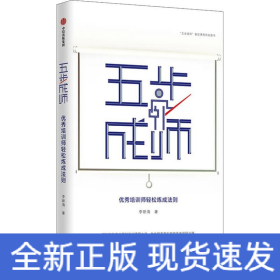 五步成師 優(yōu)秀培訓(xùn)師輕松練成法則