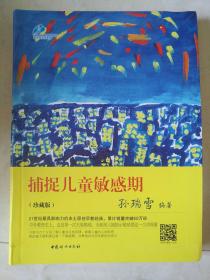 捕捉儿童敏感期