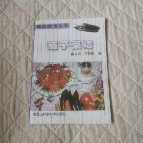 茄子菜谱