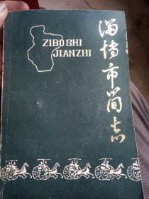 淄博市简志，山东省