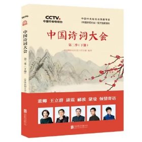 中国诗词大会:第二季(上册）