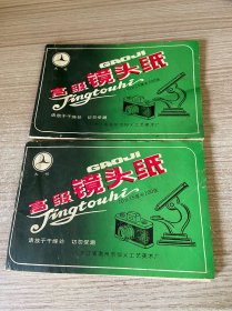 高级镜头纸 两本200张 10X15厘米100张 约80年代