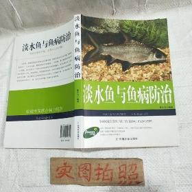 农家科学致富宝典：淡水鱼与鱼病防治（权威版）