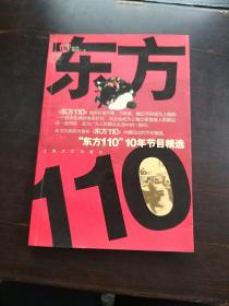 “东方110”10年节目精选