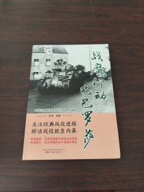 战魔行动巴巴罗萨/二战经典战役系列丛书·图文版