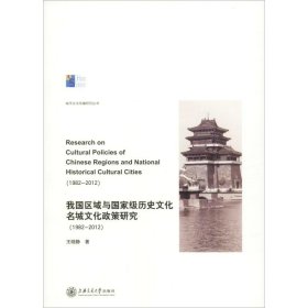我国区域与国家级历史文化名城文化政策研究 (1982-2012)