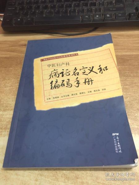 中医眼科和耳鼻咽喉口齿科病证名定义和编码手册