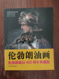 伦勃朗油画：伦勃朗诞辰400周年典藏版【一版一印】