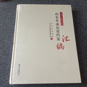 山东革命历史档案汇编 第七辑