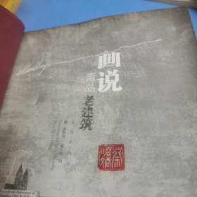 画说青岛老建筑