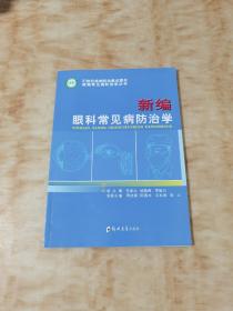 新编常见病防治学丛书：新编眼科常见病防治学