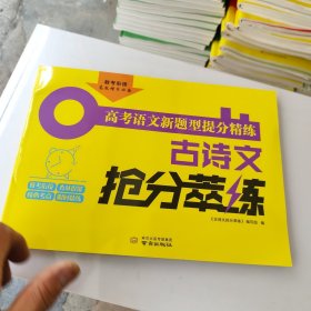 高考语文新题型提分精练·古诗文抢分萃练