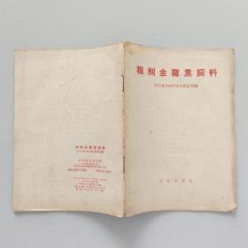 粗制金霉素饲料 1958年初版，完整干净不缺页